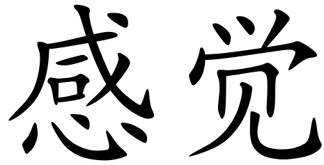 File:Chinese symbols for sensitivity 9191 2 150.png